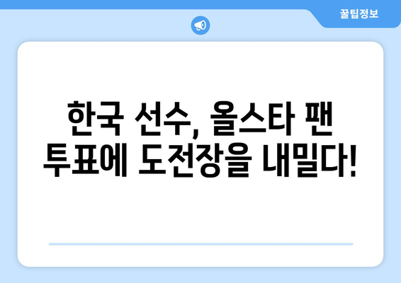 2024년 메이저리그 올스타 팬 투표 참여방법 및 한국 선수 참여 현황