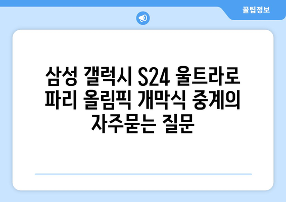 삼성 갤럭시 S24 울트라로 파리 올림픽 개막식 중계