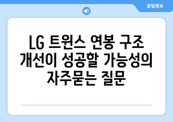 LG 트윈스 연봉 구조 개선이 성공할 가능성