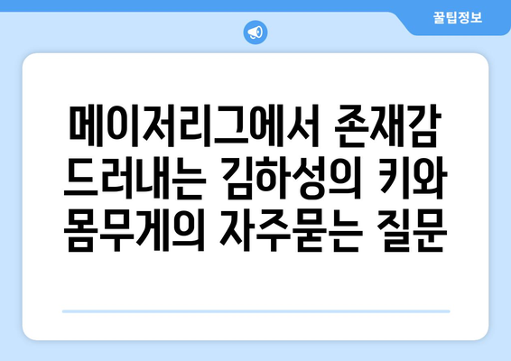 메이저리그에서 존재감 드러내는 김하성의 키와 몸무게