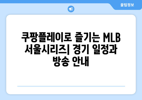 `MLB 서울시리즈: 라인업과 쿠팡플레이 중계 일정`