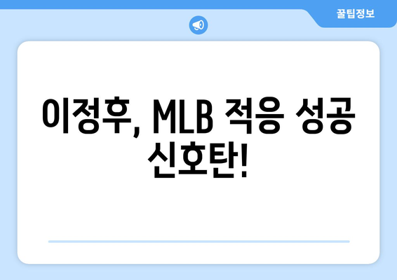 이정후, MLB에서 인상적인 첫 출발: 시범경기 성적