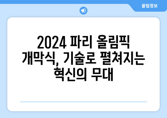 2024 파리 올림픽 개막식 기술적 측면