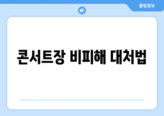 콘서트장 비피해 대처법