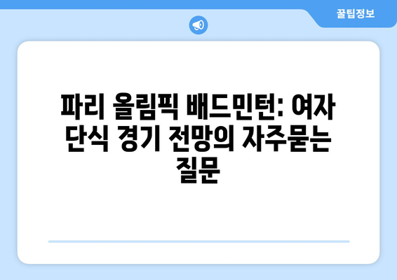 파리 올림픽 배드민턴: 여자 단식 경기 전망