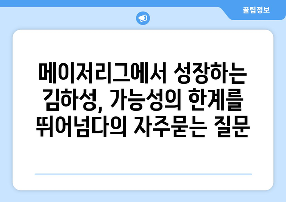 메이저리그에서 성장하는 김하성, 가능성의 한계를 뛰어넘다