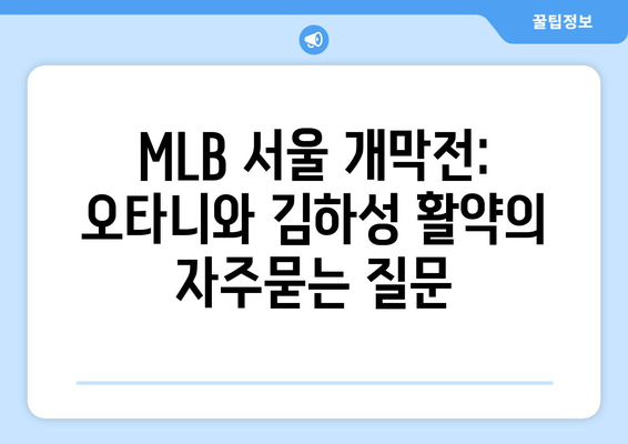 MLB 서울 개막전: 오타니와 김하성 활약