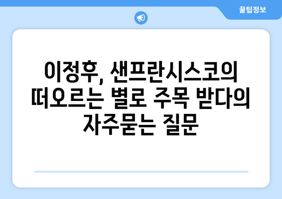 이정후, 샌프란시스코의 떠오르는 별로 주목 받다