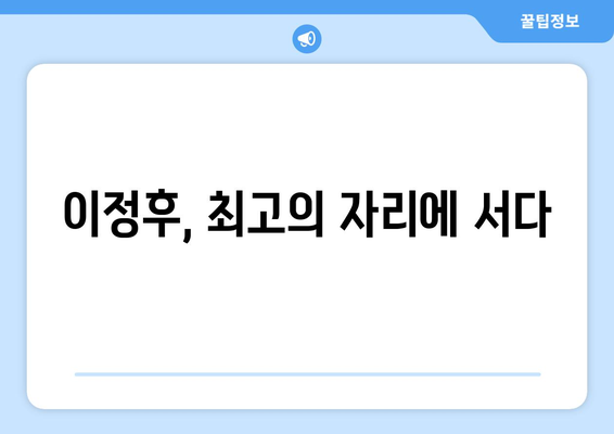 골든 글러브를 손에 넣은 이정후: 영원히 기억될 업적