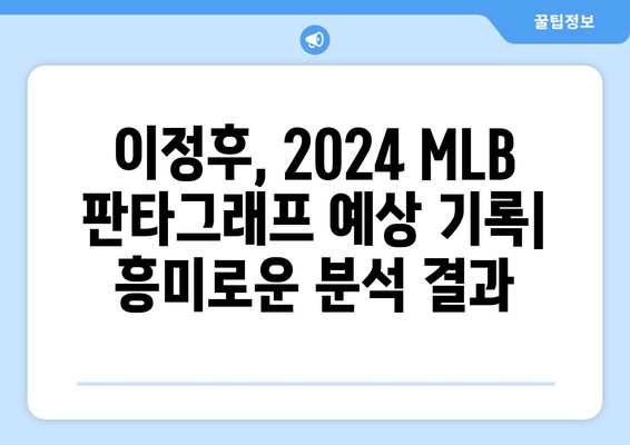 이정후, 2024 MLB 판타그래프 예상 기록, 놀라운 성적을 기대하며