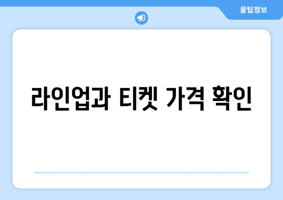 라인업과 티켓 가격 확인