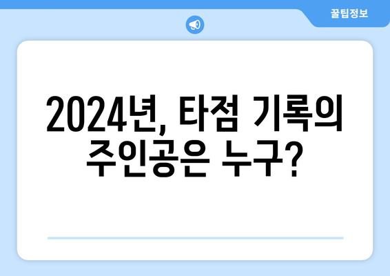 역대 최다 타점 기록 2024 한국 프로야구