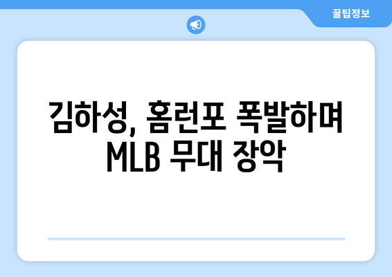 MLB에서 박력 터진 김하성의 홈런 폭발