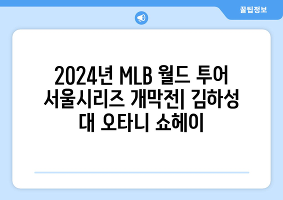 2024년 MLB 월드 투어 서울시리즈 개막전: 김하성 대 오타니 쇼헤이