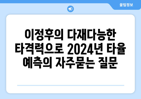 이정후의 다재다능한 타격력으로 2024년 타율 예측