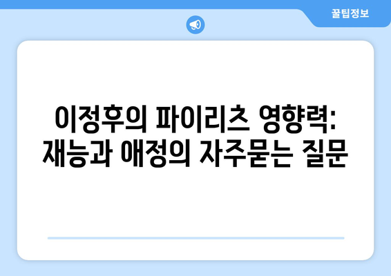 이정후의 파이리츠 영향력: 재능과 애정