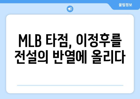 이정후, MLB 타점으로 전설적인 선수로 거듭나다