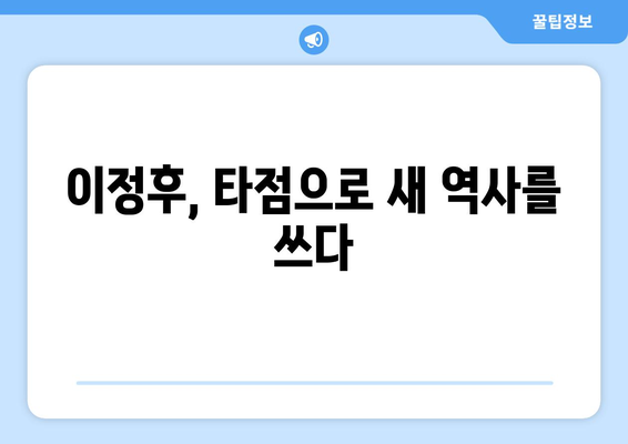 이정후, MLB 타점으로 전설적인 선수로 거듭나다