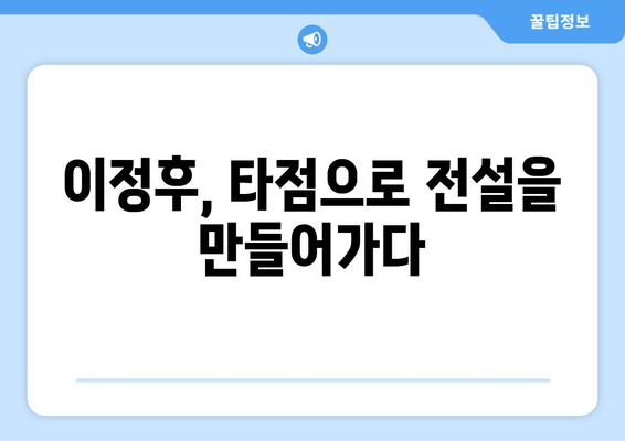 이정후, MLB 타점으로 전설적인 선수로 거듭나다