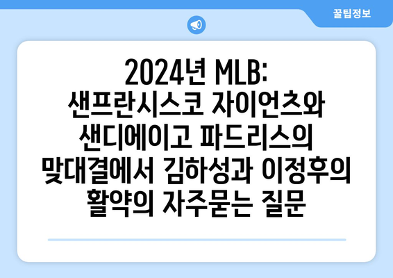 2024년 MLB: 샌프란시스코 자이언츠와 샌디에이고 파드리스의 맞대결에서 김하성과 이정후의 활약