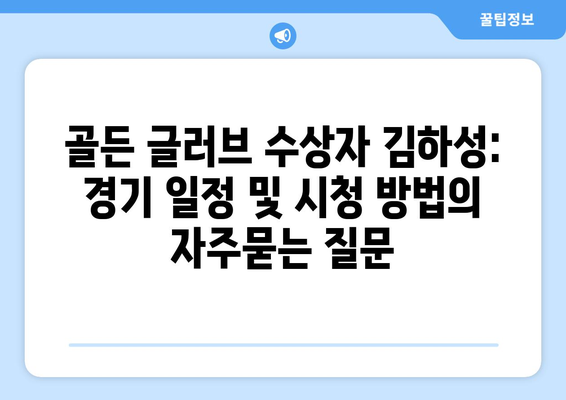 골든 글러브 수상자 김하성: 경기 일정 및 시청 방법