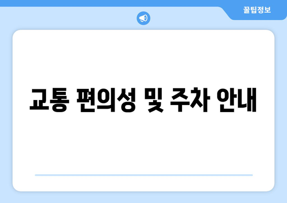 교통 편의성 및 주차 안내