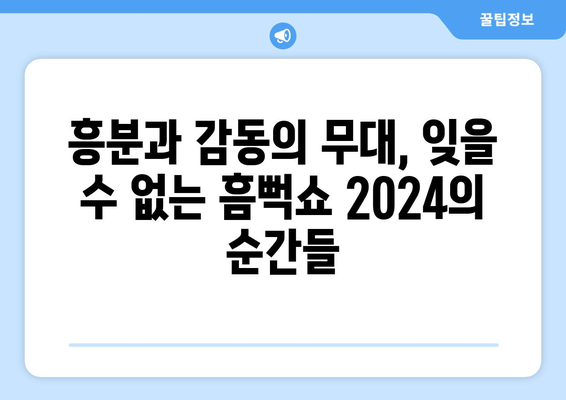 싸이와 함께 흠뻑 젖는 여름: 흠뻑쇼 2024의 최고 순간