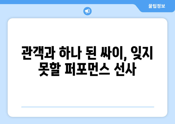 싸이 흠뻑쇼, 잊지 못할 엔딩곡으로 마무리