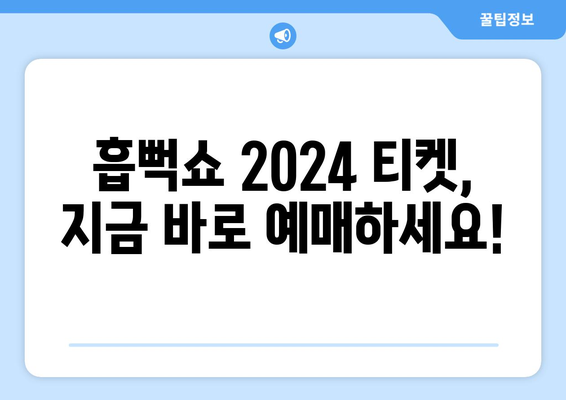 흡뻑쇼 2024 일정, 티켓팅, 가격, 드레스코드, 준비물