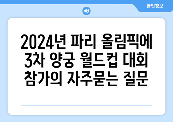 2024년 파리 올림픽에 3차 양궁 월드컵 대회 참가