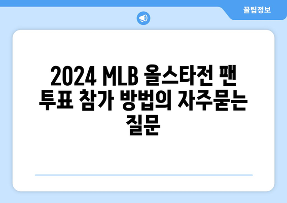 2024 MLB 올스타전 팬 투표 참가 방법