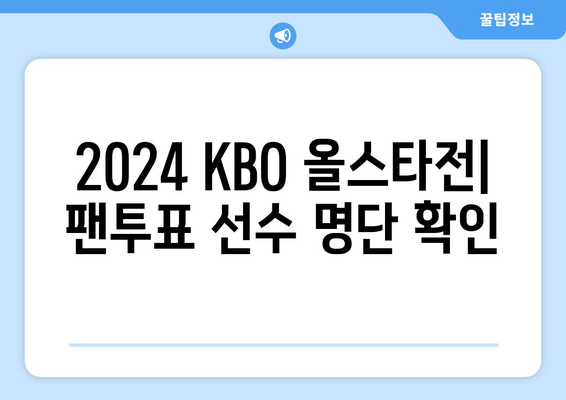 2024 KBO 올스타전: 팬투표 선수 명단 확인