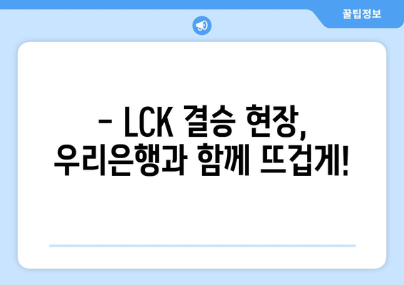 LCK 스프링 결승 티켓을 놓치지 마세요! 우리은행 이벤트