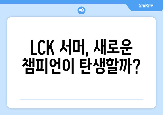 2024 LCK 서머 개막 정보 및 일정