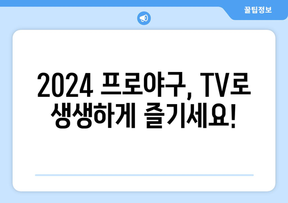 2024 한국 프로야구 TV 중계 일정 및 경기 시간표