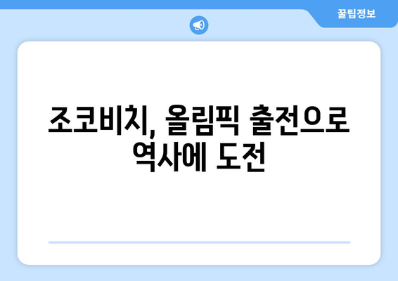 노박 조코비치, 2024 파리 올림픽 출전 예정