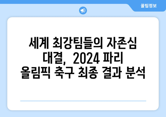 2024년 파리 올림픽 축구 최종 진출국 및 결과 분석