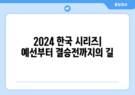 2024 한국 시리즈: 예선부터 결승전까지의 길