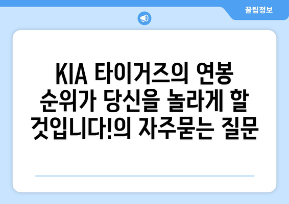 KIA 타이거즈의 연봉 순위가 당신을 놀라게 할 것입니다!