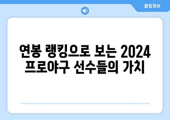 2024 한국 프로야구선수 연봉과 그들의 인생 이야기