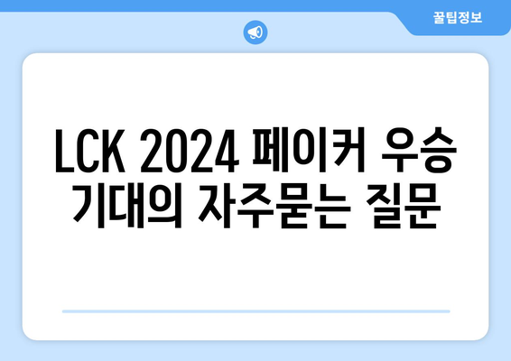 LCK 2024 페이커 우승 기대