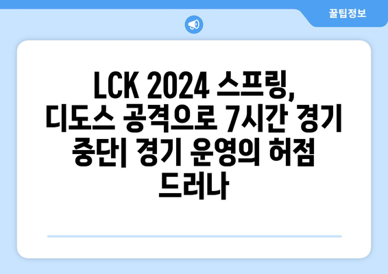 LCK 2024 스프링: 7시간 경기 중단 사태의 원인은 디도스?