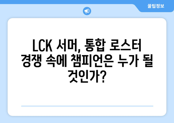 LCK 서머 통합 로스터