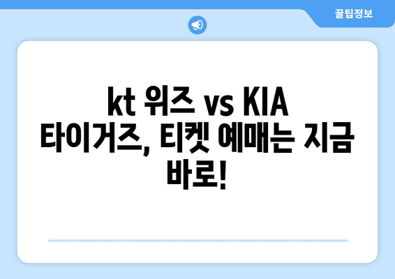 2024년 kt 위즈 VS KIA 타이거즈 경기 순위 및 티켓 예매