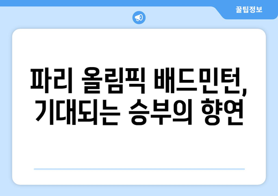 파리 올림픽 배드민턴: 유망주와 떠오르는 별들