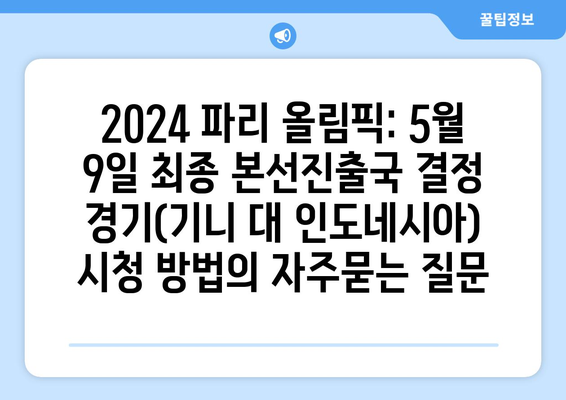 2024 파리 올림픽: 5월 9일 최종 본선진출국 결정 경기(기니 대 인도네시아) 시청 방법