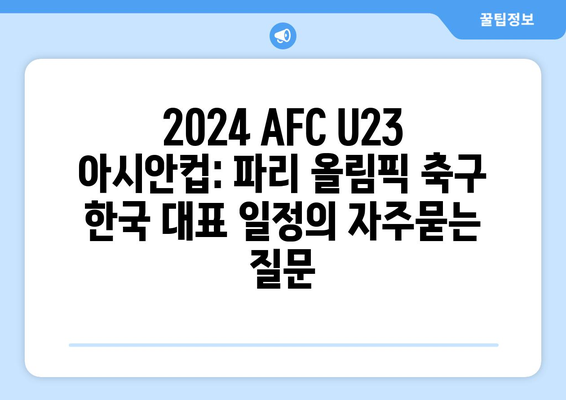 2024 AFC U23 아시안컵: 파리 올림픽 축구 한국 대표 일정