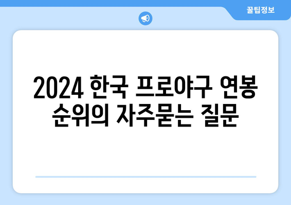 2024 한국 프로야구 연봉 순위