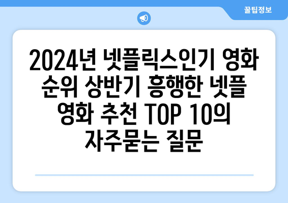 2024년 넷플릭스인기 영화 순위 상반기 흥행한 넷플 영화 추천 TOP 10