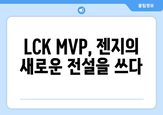 LCK MVP 젠지: 리그에 귀중한 자산